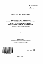 Неврологические нарушения, церебральная и центральная гемодинамика при артериальной гипертензии в отдаленном периоде легкой боевой черепно-мозговой травмы - тема автореферата по медицине