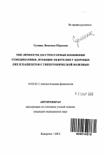 Тип личности Д и стрессорные изменения гемодинамики, функции эндотелия у здоровых лиц и пациентов с гипертонической болезнью - тема автореферата по медицине