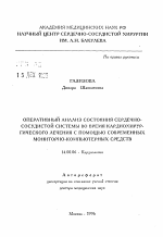 Оперативный анализ состояния сердечно-сосудистой системы во время кардиохирургического лечения с помощью современных мониторно-компьютерных средств - тема автореферата по медицине