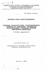 Влияние гемооблучения гелий-неоновым лазером на динамику процессов некротизации у больных острым инфарктом миокарда - тема автореферата по медицине