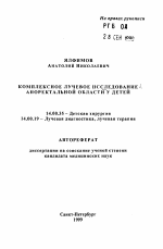 Комплексное лучевое исследование аноректальной области у детей - тема автореферата по медицине