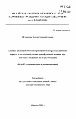 Клинико-гемодинамическая характеристика периоперационного периода и тактика инфузионно-трансфузионной терапии при повторных операциях на открытом сердце - тема автореферата по медицине