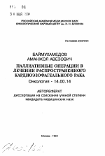 Паллиативные операции в лечении распространенного кардиоэзофагеального рака - тема автореферата по медицине