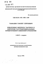 Некоторые вопросы тактики и хирургии гастродуоденальных кровотечений язвенной этиологии - тема автореферата по медицине