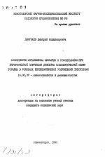 Особенности метаболизма миокарда к гемодинамики при хирургической коррекции дефектов межжелудочковой перегородки в условиях бесперфузионной углубленной гипотермии - тема автореферата по медицине