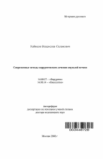 Современные методы хирургического лечения опухолей печени - тема автореферата по медицине