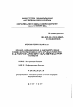 Клинико-биохимические и иммунологические особенности хронических форм вирусных гепотитов В и Д различной активности у HBsAg позитивных групп населения - тема автореферата по медицине