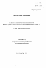 Патоморфологические особенности микроциркуляторного русла почечноклеточного рака - тема автореферата по медицине