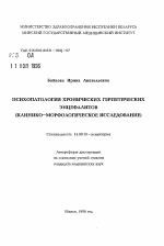 Психопатология хронических герпетических энцефалитов (клинико-морфологическое исследование) - тема автореферата по медицине