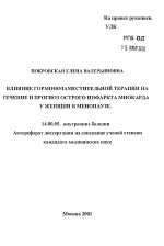 Влияние гормонозаместительной терапии на течение и прогноз острого инфаркта миокарда у женщин в менопаузе - тема автореферата по медицине