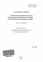 Применение медицинского озона в профилактике и комплексном лечении осложнений дентальной имплантации - тема автореферата по медицине