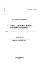 Особенности репродуктивного здоровья девочек Севера (по материалам г. Якутска) - тема автореферата по медицине