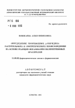 Определение производных И-пиридина растительного и синтетического происхождения на основе реакции образования полиметиновых красителей - тема автореферата по фармакологии