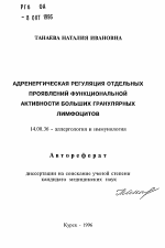 Адренергическая регуляция отдельных проявлений функциональной активности больших гранулярных лимфоцитов - тема автореферата по медицине