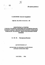 Некоторые аспекты этиопатогенеза, клинико-функциональные, межорганные взаимоотношения у больных язвенной болезнью двенадцатиперстной кишки - тема автореферата по медицине