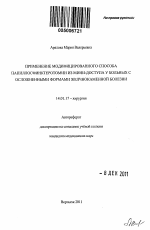 Применение модифицированного способа папиллосфинктеротомии из мини-доступа у больных с осложненными формами желчнокаменной болезни - тема автореферата по медицине