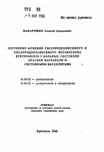 Состояние функций кислородзависимого и кислороднезависимого метаболизма нейтрофилов у больных системной красной волчанкой и системными васкулитами - тема автореферата по медицине