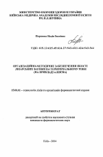 Организационно-методическое обеспечение качества лекарственных средств на территориальном уровне (на примере г. Киева) - тема автореферата по фармакологии