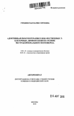 Адоптивная иммунотерапия злокачественных Т-клеточных лимфом кожи на основе экстракорпорального фотофереза - тема автореферата по медицине