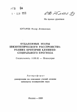 Отдаленные этапы шизотипического расстройства: ранние критерии клинико-социального прогноза - тема автореферата по медицине