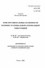 Конституциональные особенности больных эссенциальной артериальной гипертонией - тема автореферата по медицине