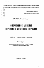 Оперативное лечение переломов локтевого отростка - тема автореферата по медицине