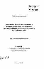 Применение раствора нитроглицерина в комплексном лечении дегенеративно-дистрофических заболеваний тазобедренного сустава у взрослых - тема автореферата по медицине