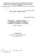 Проблема диагностики и хирургического лечения язвенной болезни желудка - тема автореферата по медицине