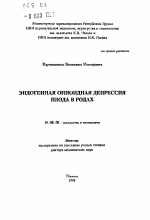 Эндогенная опиоидная депрессия плода в родах - тема автореферата по медицине