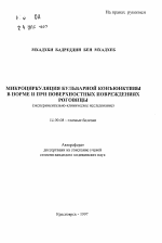 Микроциркуляция бульбарной конъюнктивы в норме и при поверхностных повреждениях роговицы - тема автореферата по медицине