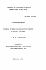 Коррекция сердечной недостаточности применением празозина и каптоприла - тема автореферата по медицине