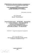 Хирургическое лечение больных с сочетанным поражением аорто-подвздошного и бедренно-подколенного артериальных сегментов - тема автореферата по медицине