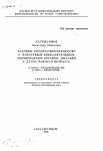 Факторы предрасположенности к повторным воспалительным заболеваниям органов дыхания у детей раннего возраста - тема автореферата по медицине