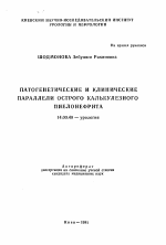 Патогенетические и клинические параллели острого калькулезного пиелонефрита - тема автореферата по медицине