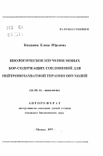 Биологическое изучение новых бор-содержащих соединений для нейтронозахватной терапии опухолей - тема автореферата по медицине