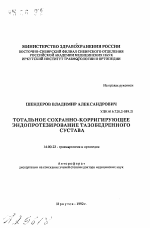 Тотальное сохранно-корригирующее эндопротезирование тазобедренного сустава - тема автореферата по медицине