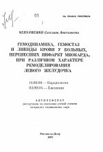 Гемодинамика, гемостаз и липиды крови у больных, перенесших инфаркт миокарда, при различном характере ремоделирования левого желудочка - тема автореферата по медицине