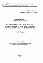 Патогенетическое обоснование профилактики и лечения гнойных осложнений острого панкреатита - тема автореферата по медицине