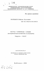 Острая тампонада сердца (экспериментально-клиническое исследование) - тема автореферата по медицине