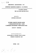 Состояние слизистой оболочки желудка и двенадцатиперстной кишки у детей с диффузными заболеваниями соединительной ткани - тема автореферата по медицине