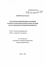 Механизмы формирования нарушений компенсаторно-приспособительных реакций при осложненном течении беременности - тема автореферата по медицине