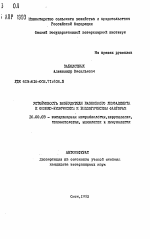 Устойчивость возбудителя казеозного лимфаденита к физико-химическим и биологическим факторам - тема автореферата по ветеринарии