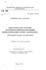 Хирургическое лечение параличей мимических мышц биоматериалами серии "аллоплант" (Экспериментальное исследование) - тема автореферата по медицине