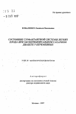 Состояние сурфактантной системы легких плода при экспериментальном сахарном диабете у беременных - тема автореферата по медицине