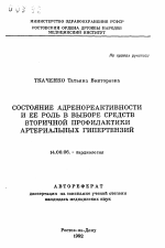 Состояние адренореактивности и ее роль в выборе средств вторичной профилактики артериальных гипертензий - тема автореферата по медицине