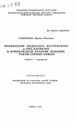 Применение индуктора интерферона дс-РНК-ларифана в комплексном лечении больных раком прямой кишки - тема автореферата по медицине