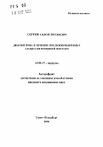 Диагностика и лечение послеоперационных абсцесоов брюшной полости - тема автореферата по медицине