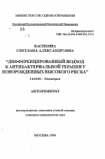 Дифференцированный подход к антибактериальной терапии у новорожденных высокого риска - тема автореферата по медицине