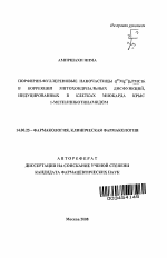 Порфирин-фуллереновые наночастицы ([25Mg2+])4РМС16 в коррекции митохондриальных дисфункций, индуцированных в клетках миокарда крыс 1-метилникотинамидом - тема автореферата по медицине