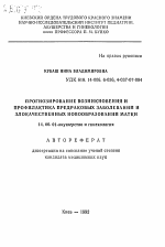 Прогнозирование возникновения и профилактика предраковых заболеваний и злокачественных новообразований матки - тема автореферата по медицине